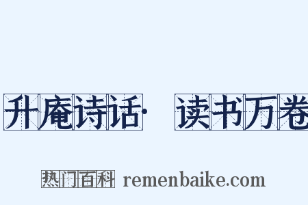 升庵诗话·读书万卷是什么意思的图片